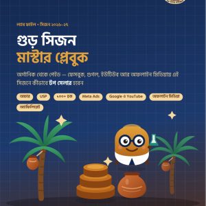 গুড় সিজন মাস্টার প্লেবুক (ইবুক)